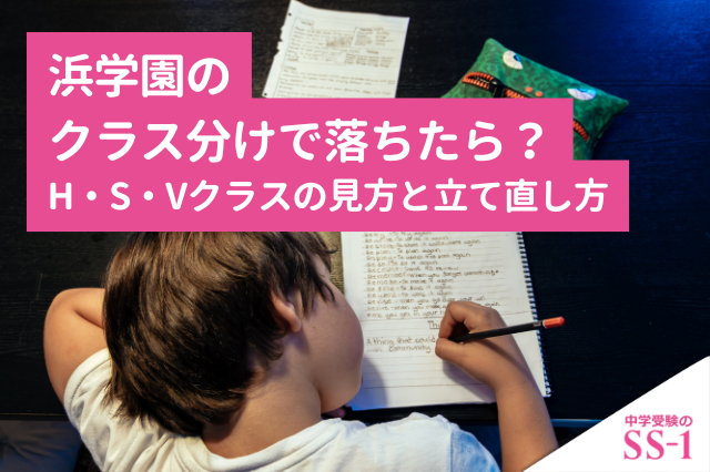 浜学園】 浜学園のクラス分けで落ちたら？H・S・Vクラスの見方と