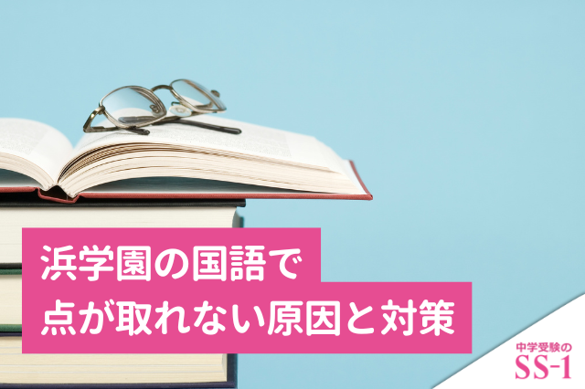 浜学園】 浜学園の国語で点が取れない原因と対策｜読解・記述・公開