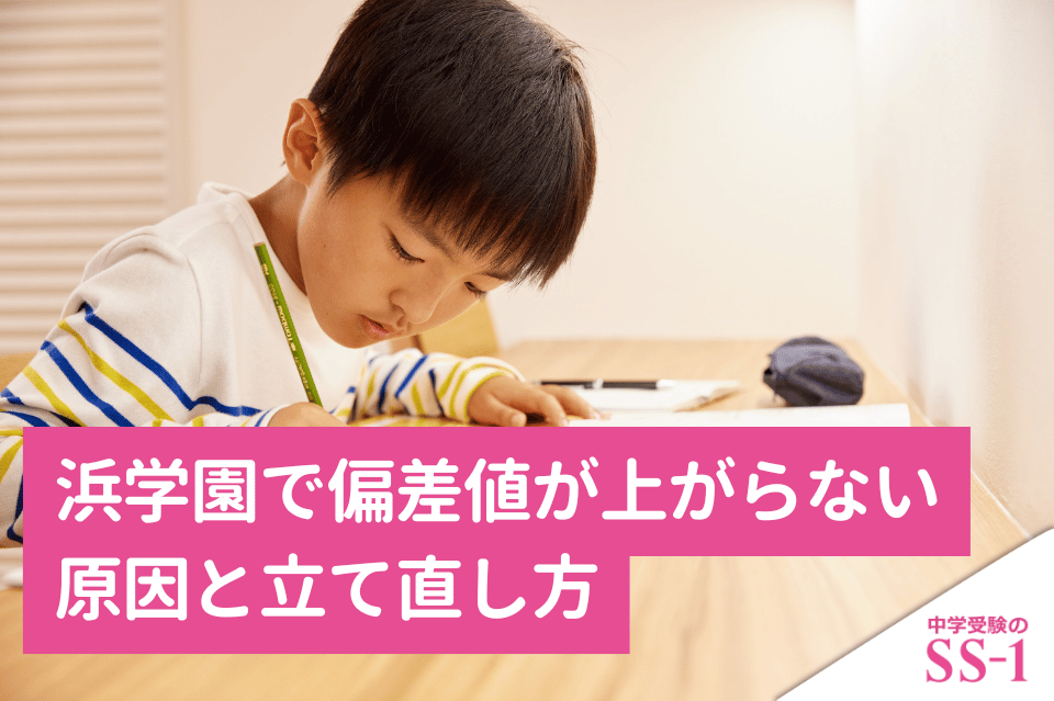 浜学園で偏差値が上がらない原因と立て直し方｜公開学力テスト・復習テストから見る改善ポイント