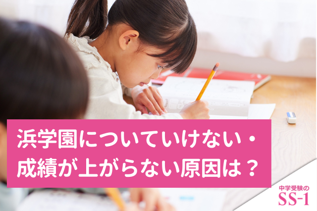 浜学園についていけない・成績が上がらない原因は？転塾前に確認したい立て直し方