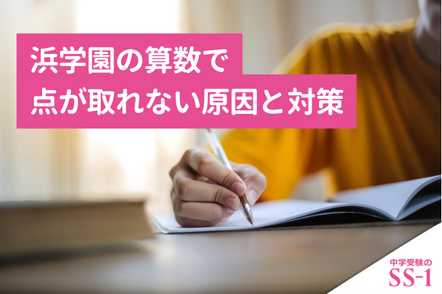 浜学園の算数で点が取れない原因と対策｜復習テスト・公開学力テスト・最高レベル算数の見直し方