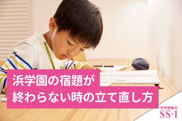 浜学園の宿題が終わらないときの立て直し方｜多すぎる宿題の優先順位と復習法