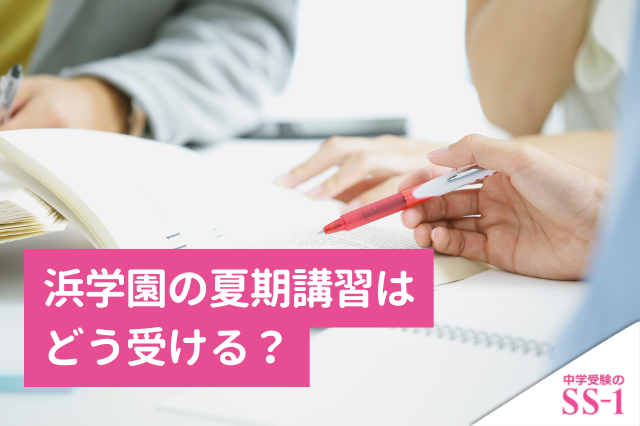 浜学園の夏期講習はどう受ける？スケジュールに追われない復習法と優先順位
