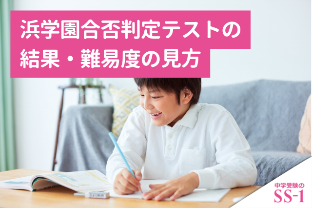浜学園　合否判定テスト　2025年度〜2022年度　第1回〜第5回　４科目 浜学園】 浜学園合否判定テストの結果・難易度の見方｜判定だけで