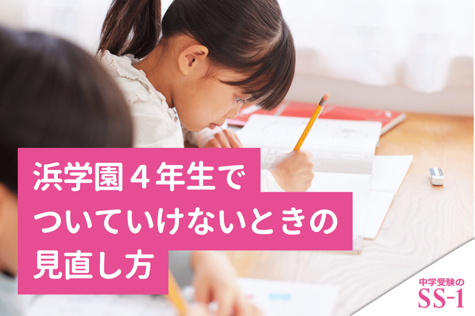 浜学園4年生でついていけないときの見直し方｜宿題・復習テストを家庭で整えるポイント