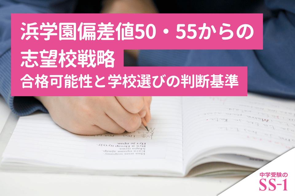 浜学園偏差値50・55前後からの志望校戦略｜合格可能性と学校選びの判断基準