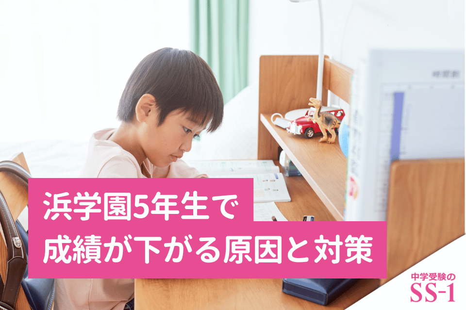 浜学園5年生で成績が下がる原因と対策｜宿題に追われる前に見直す家庭学習