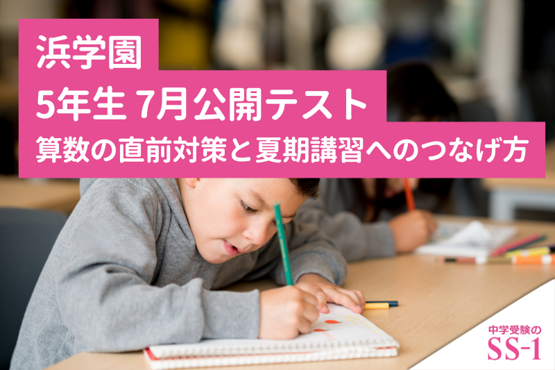 浜学園5年生7月公開テスト | 算数の直前対策と夏期講習へのつなげ方