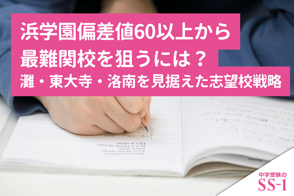 浜学園偏差値60以上から最難関校を狙うには？灘・東大寺・洛南を見据えた志望校戦略