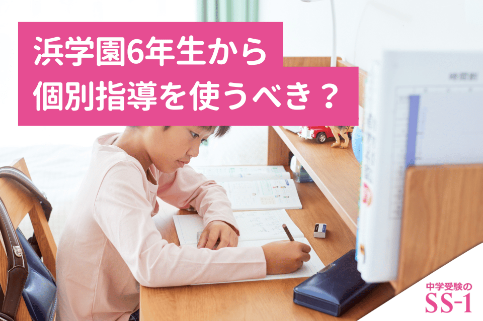 浜学園6年生から個別指導を使うべき？成績が伸びないときの判断基準と併用法