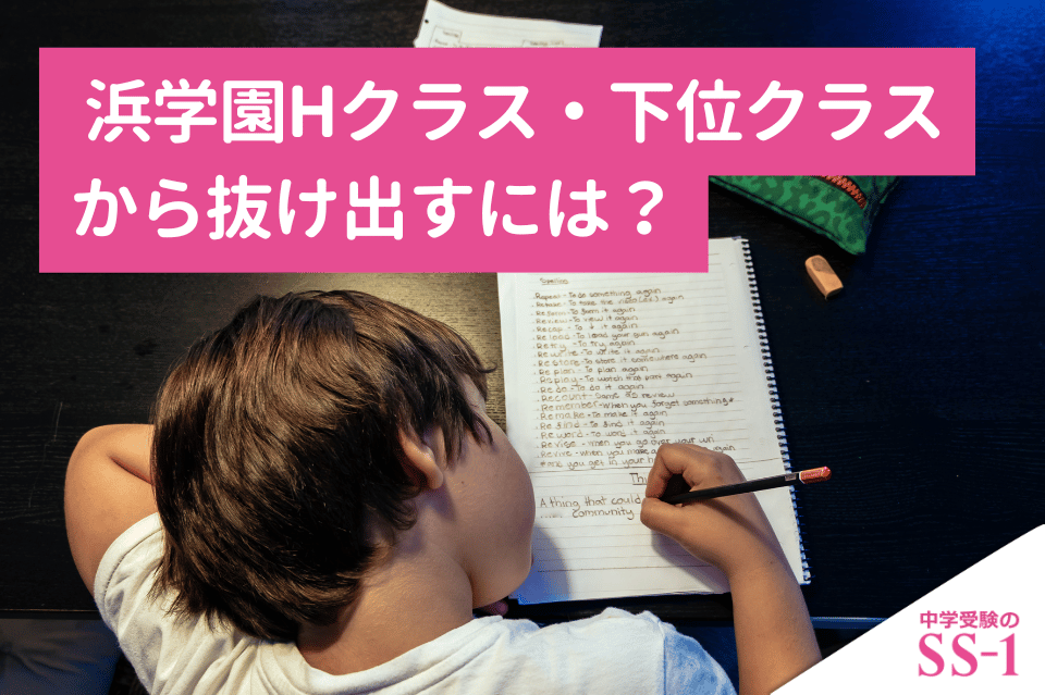 浜学園】 浜学園Hクラス・下位クラスから抜け出すには？クラスが上がら