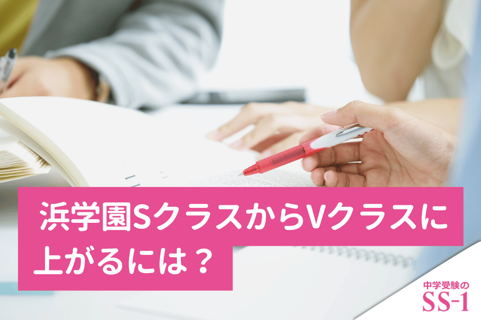 浜学園】 浜学園SクラスからVクラスに上がるには？復習テスト・公開
