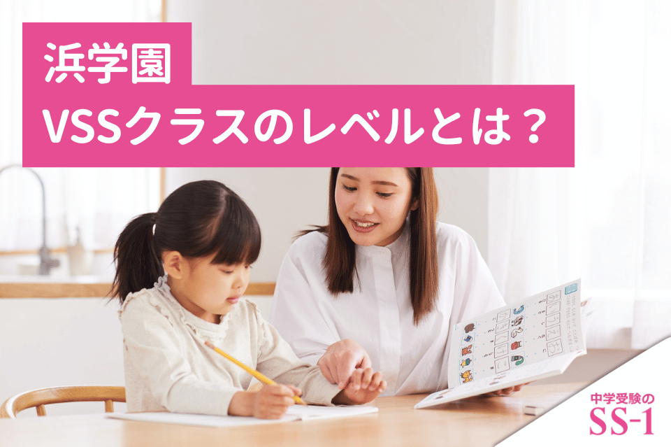 浜学園】 浜学園VSSクラスのレベルとは？Vクラスを目指すために見直す