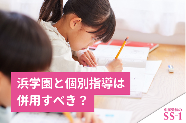 浜学園と個別指導は併用すべき？家庭教師を使うタイミングと選び方