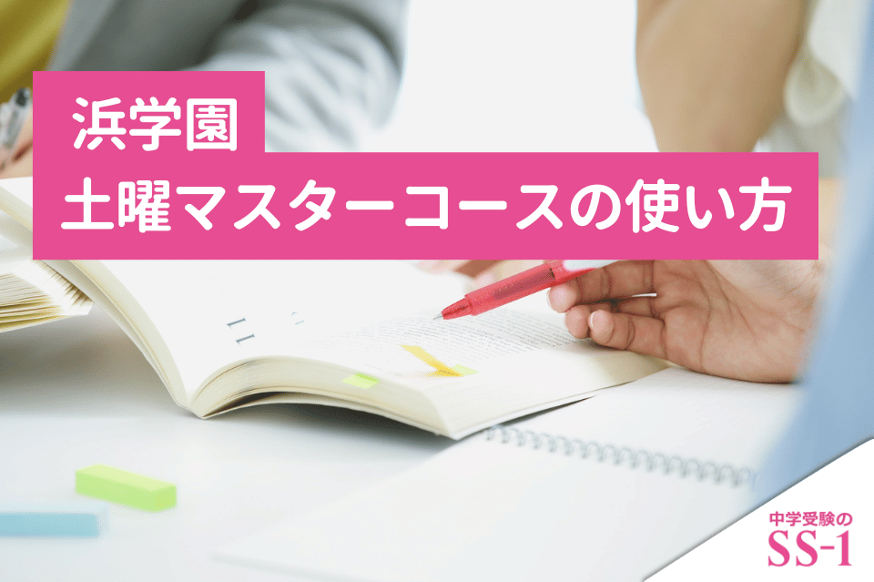 浜学園土曜マスターコースの使い方｜土曜日だけで足りる子・見直すべき子の判断基準