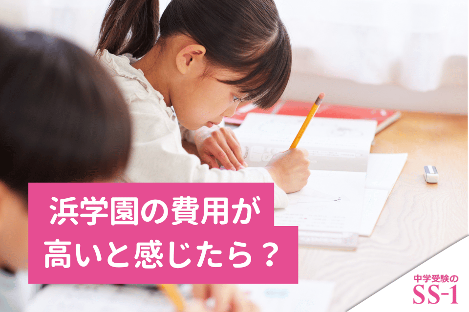 浜学園の費用が高いと感じたら？月謝・講座費用を見直す判断軸