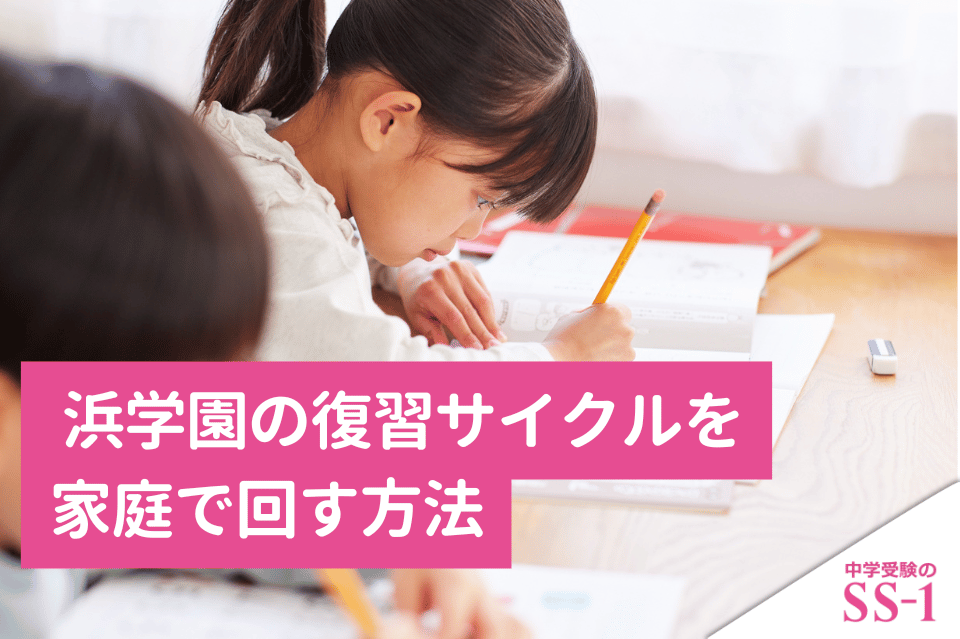浜学園の復習サイクルを家庭で回す方法｜宿題・テスト直し・公開学力テストの優先順位