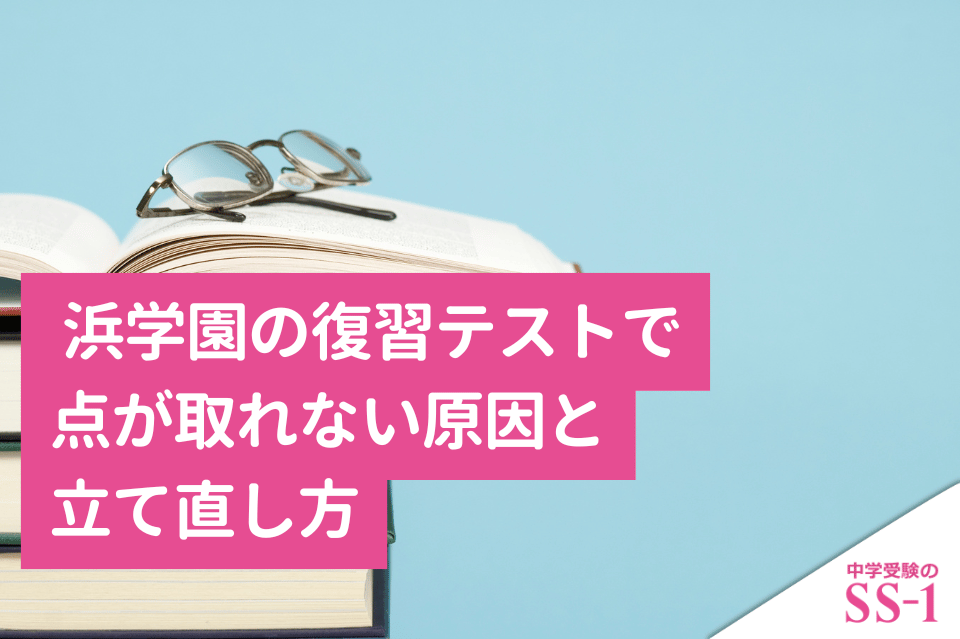 浜学園の復習テストで点が取れない原因と立て直し方｜平均点に届かないときの復習法