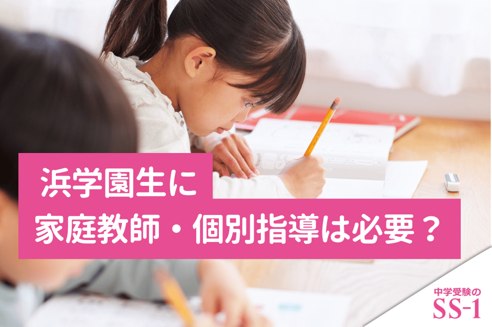 浜学園生に家庭教師・個別指導は必要？併用すべきタイミングと選び方