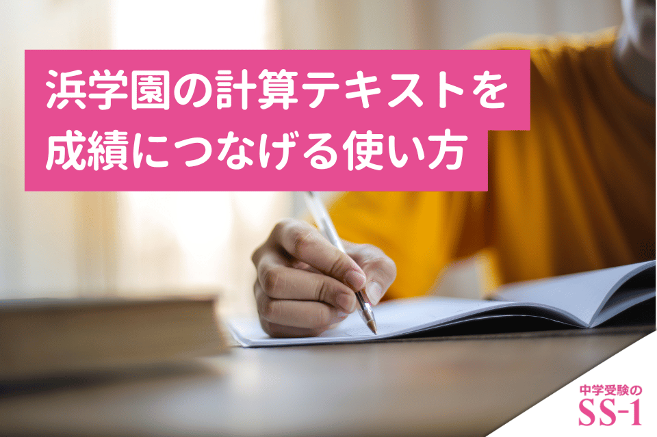浜学園の計算テキストを成績につなげる使い方｜計算力を公開テスト・復習テストに活かす家庭学習法