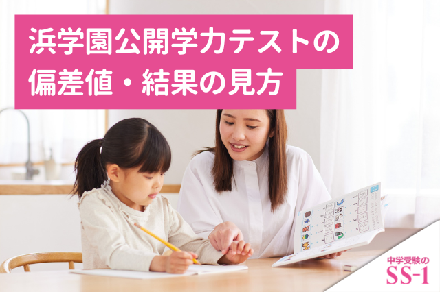 浜学園公開学力テストの偏差値・結果の見方｜公開テストで成績を上げる復習法
