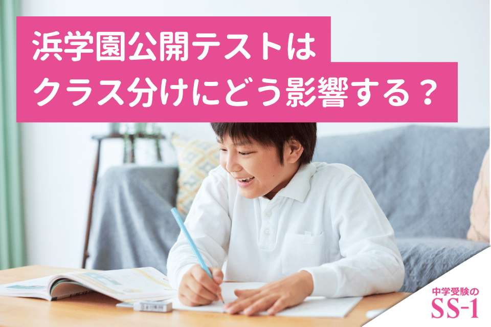 浜学園】 浜学園の最高レベル特訓は受けるべき？最レ算数・国語の判断
