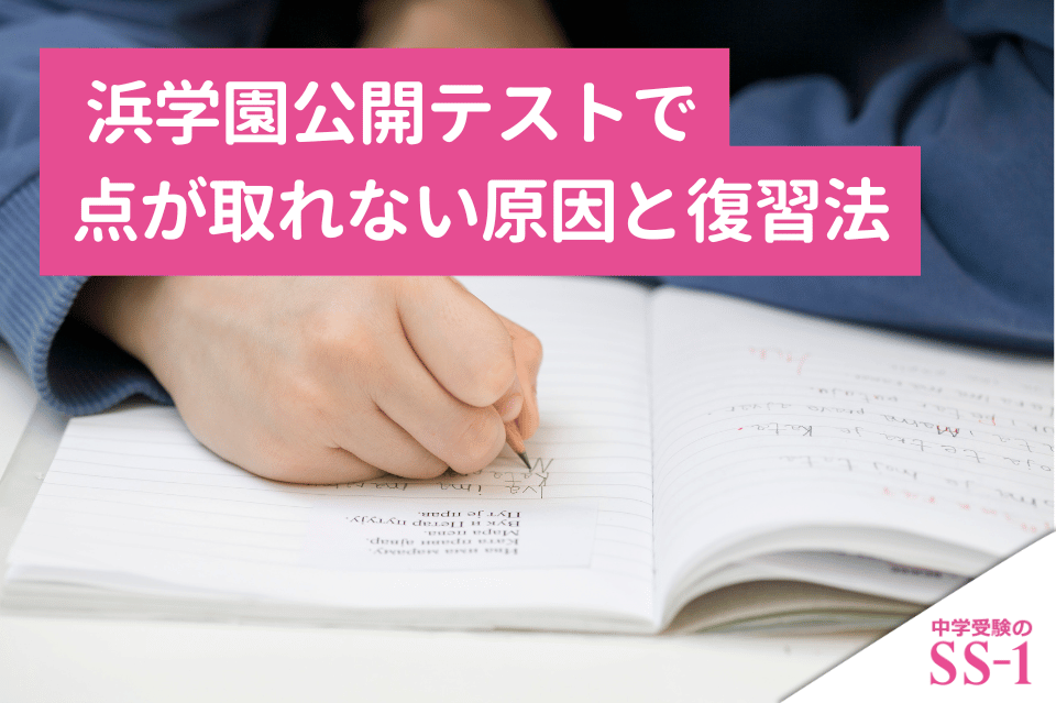 浜学園公開テストで点が取れない原因と復習法｜復習テストとの違いから立て直す方法