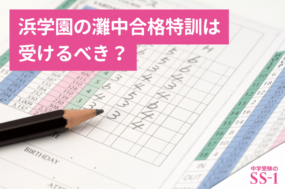 浜学園】 浜学園の灘中合格特訓は受けるべき？灘中日本一模試までの