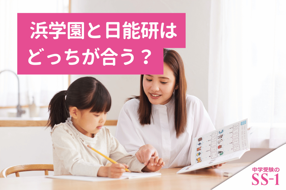 浜学園と日能研はどっちが合う？偏差値の違いと子どもに合う塾の選び方