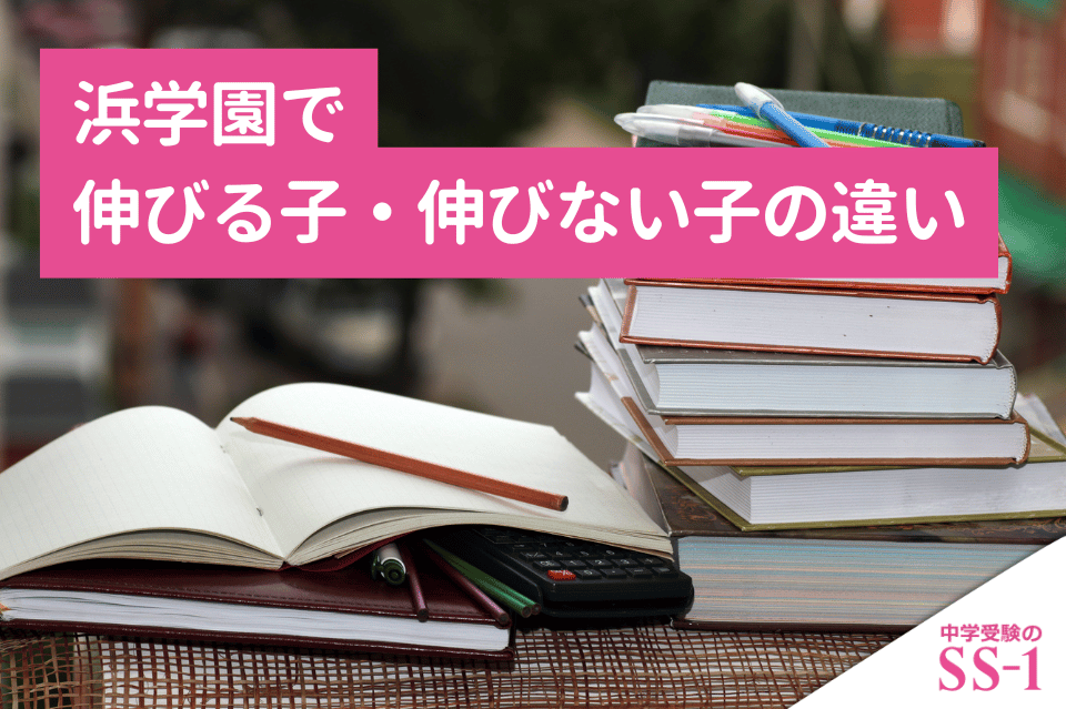 浜学園で伸びる子・伸びない子の違い｜成績が伸びる家庭学習と見直すべきサイン