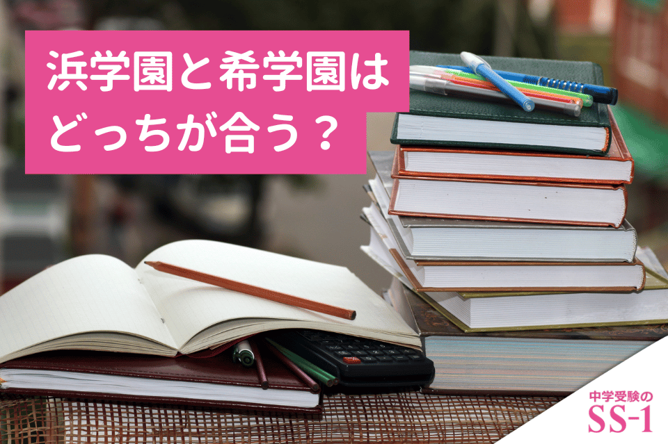浜学園と希学園はどっちが合う？違いと転塾前に見るべき判断基準