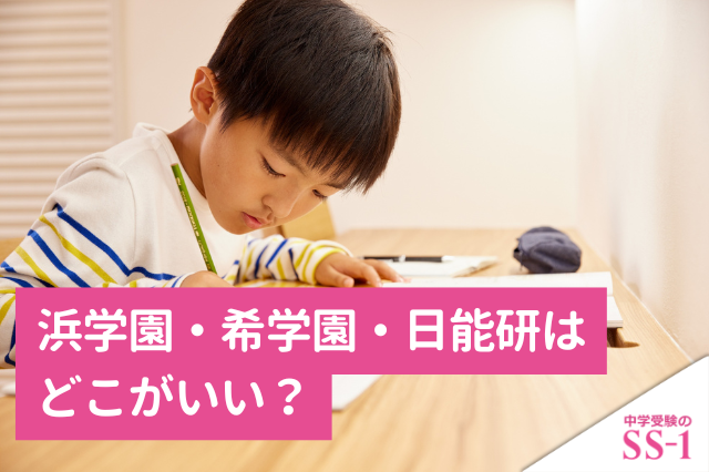 浜学園・希学園・日能研はどこがいい？違いと子どもに合う塾の選び方・転塾判断