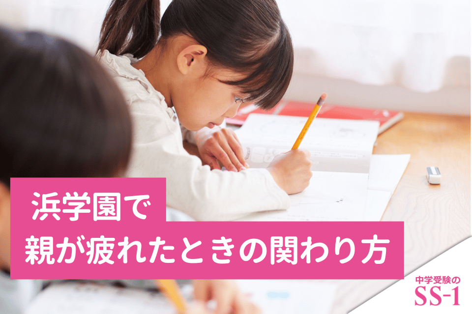 浜学園で親が疲れたときの関わり方｜宿題に追われる家庭の整え方と相談の目安