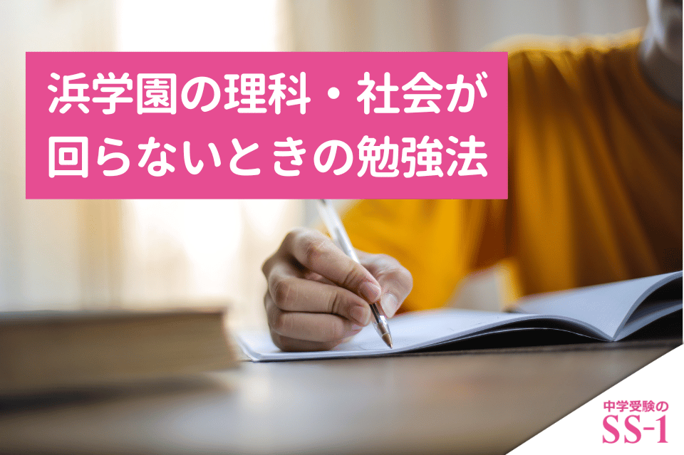 浜学園の理科・社会が回らないときの勉強法｜暗記に追われる家庭の優先順位と復習法