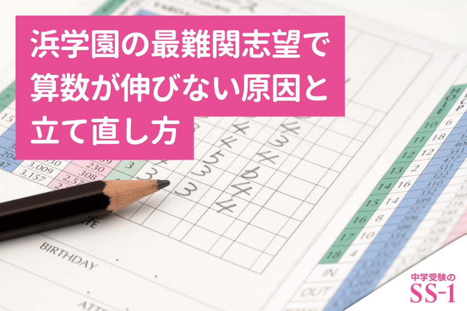 浜学園の最難関志望で算数が伸びない原因と立て直し方｜偏差値60前後から灘・甲陽・洛南を目指す家庭へ