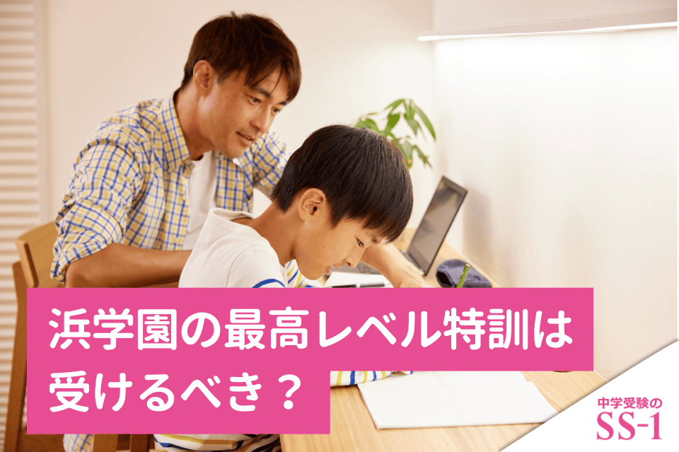 浜学園】 浜学園の最高レベル特訓は受けるべき？最レ算数・国語の判断