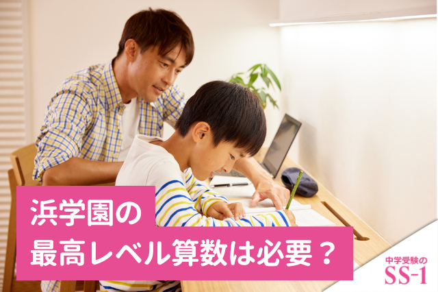 浜学園】 浜学園の特訓講座は受けるべき？日曜錬成・日曜志望校別