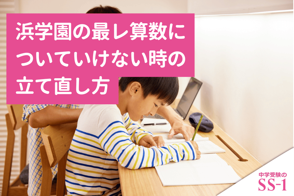 浜学園の最レ算数についていけないときの立て直し方｜最高レベル算数を続ける・休む判断基準