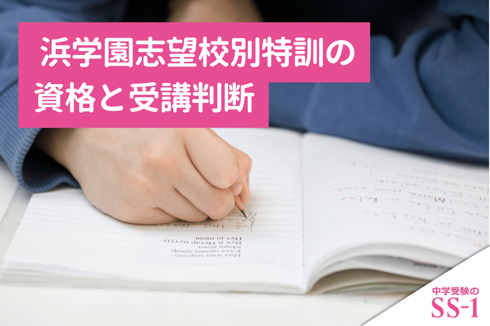浜学園志望校別特訓の資格と受講判断｜日曜志望校別特訓は受けるべき？