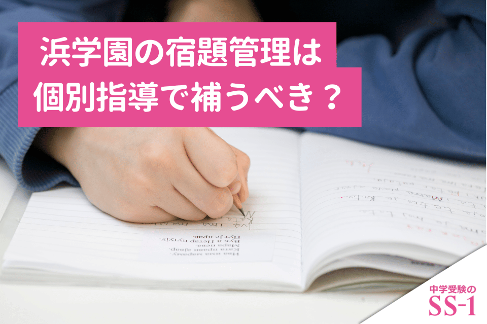 浜学園の宿題管理は個別指導で補うべき？終わらない原因と家庭での優先順位