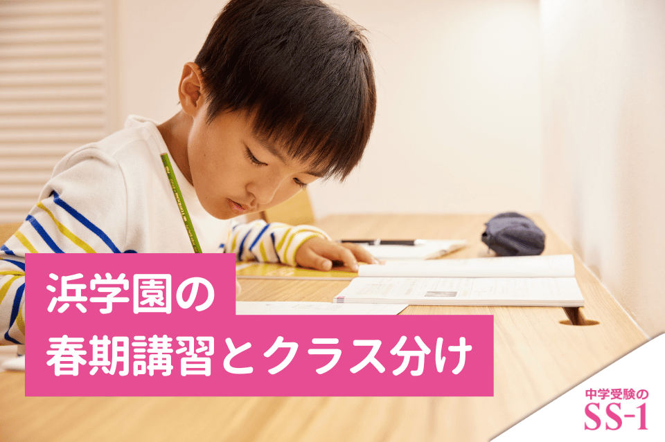 浜学園の春期講習とクラス分け｜新学年で差がつく復習法と受講後の見直し方