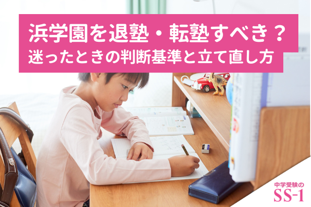 浜学園を退塾・転塾すべき？迷ったときの判断基準と立て直し方