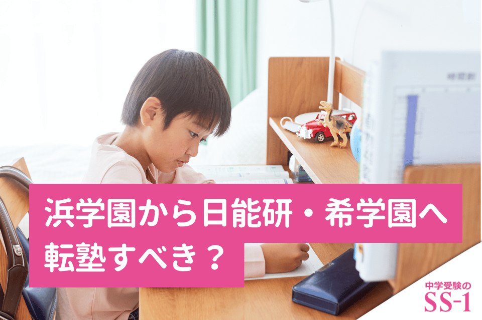 浜学園から日能研・希学園へ転塾すべき？迷ったときの判断基準と転塾前の見直し方