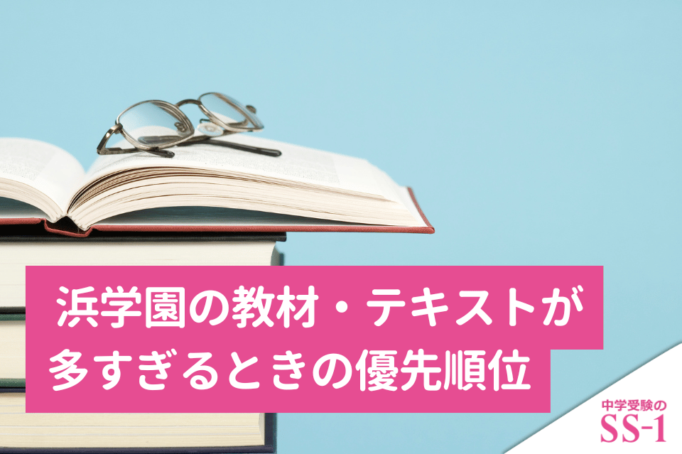 浜学園の教材・テキストが多すぎるときの優先順位｜復習テストにつなげる家庭学習の整理法