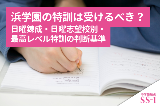 浜学園　小6　4教科　日曜志望校別特訓　春期講習・夏期講習 浜学園】 浜学園の特訓講座は受けるべき？日曜錬成・日曜志望校別