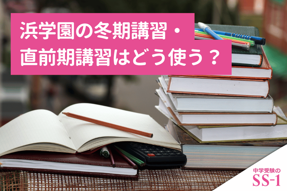 浜学園の冬期講習・直前期講習はどう使う？学年別の受講判断と復習の進め方