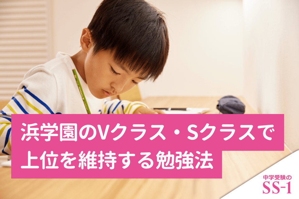 浜学園Vクラス・Sクラスで上位を維持する勉強法｜復習テスト・公開学力テストの見直し方
