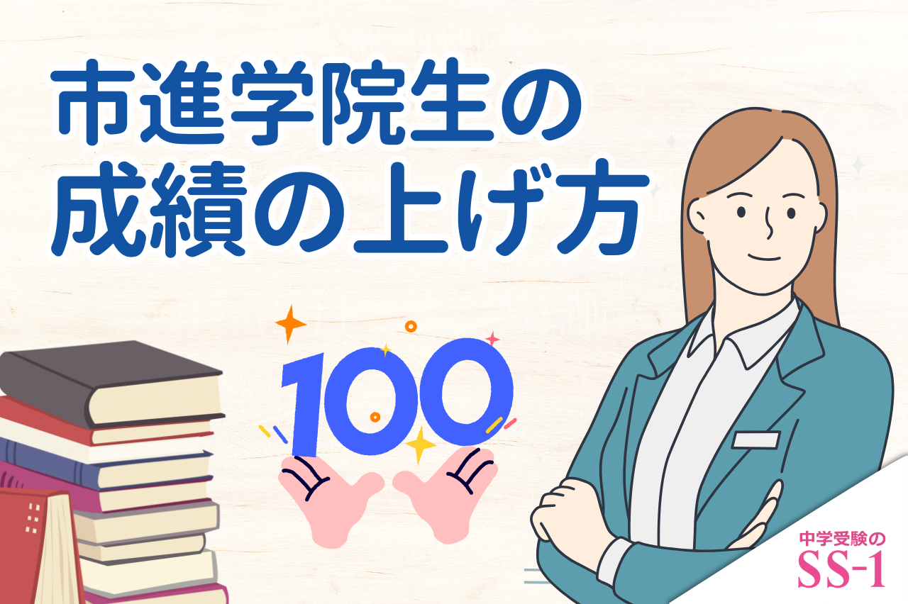 市進学院生の成績の上げ方