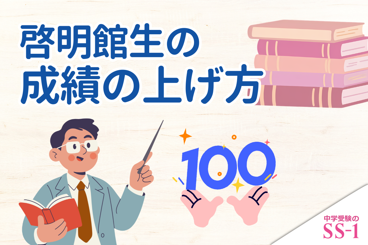 啓明館生の成績の上げ方