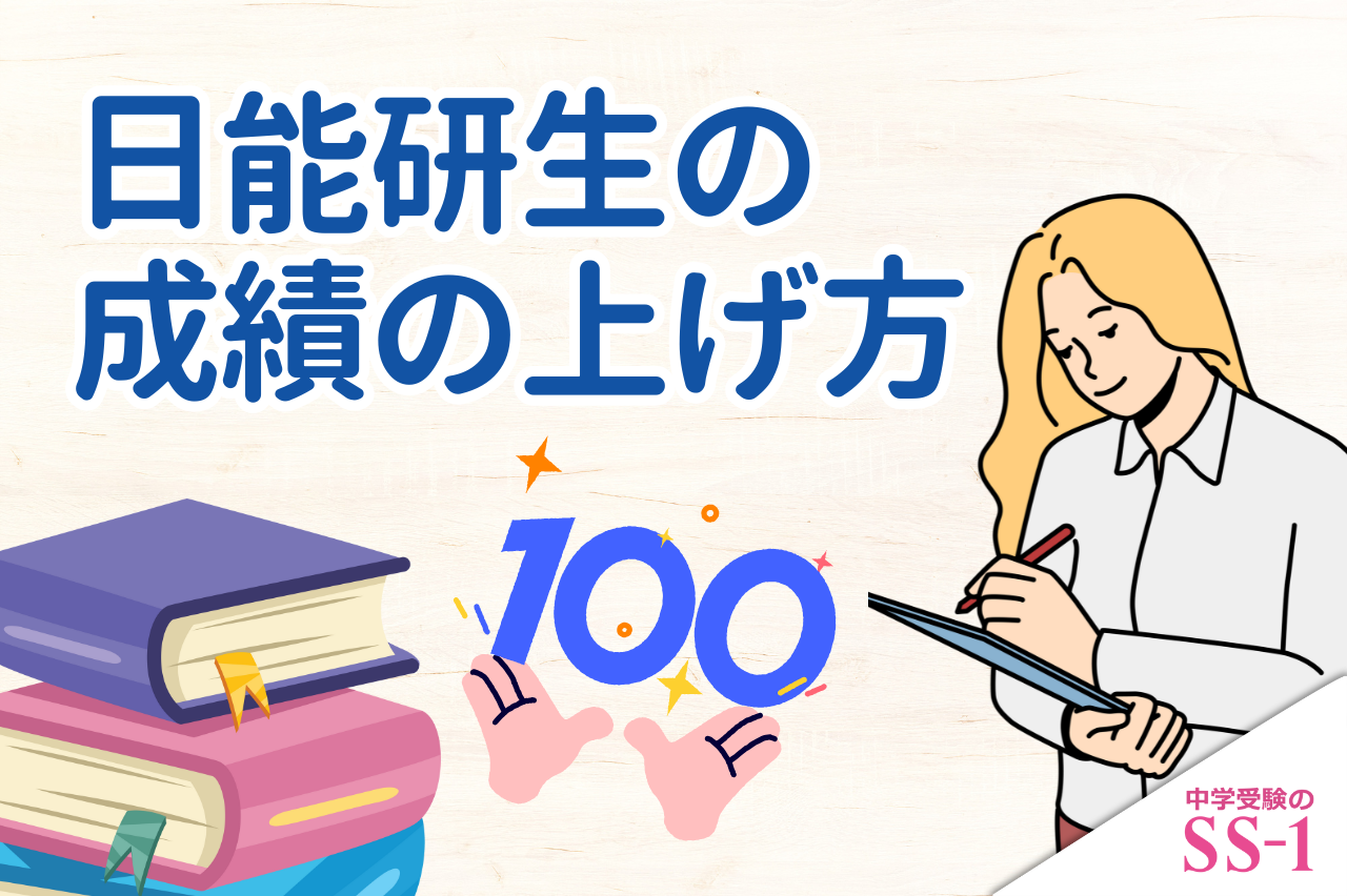 日能研生の成績の上げ方｜中学受験 個別指導のSS-1｜小学生のための